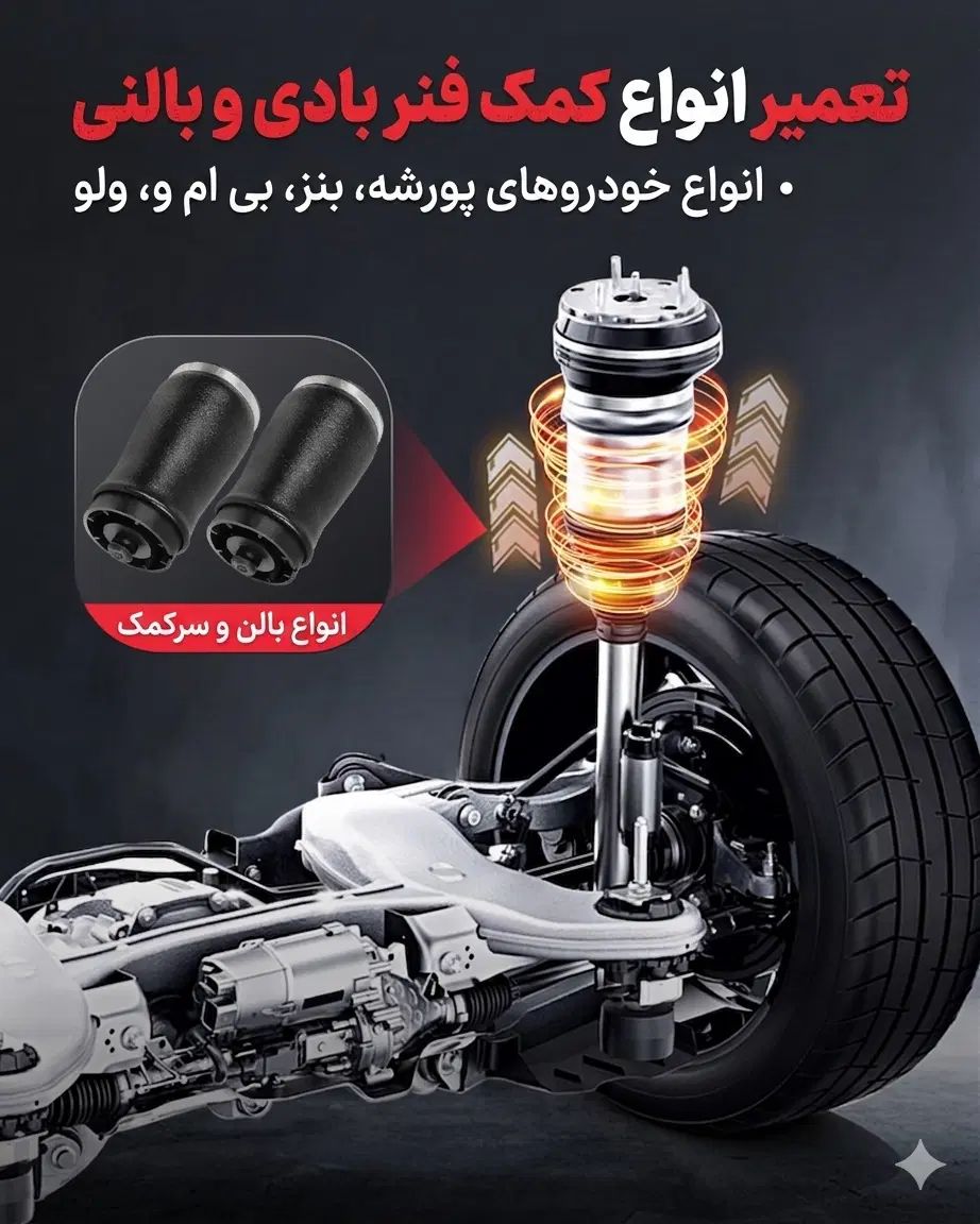 کمک جلو و عقب پورشه ، بنز ، بی ام و ، ولو