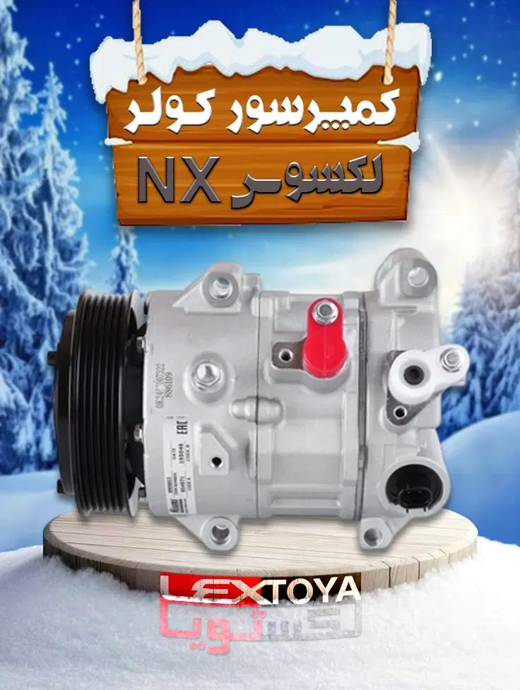 کمپرسور کولر و انواع رادیاتور لکسوس NX
