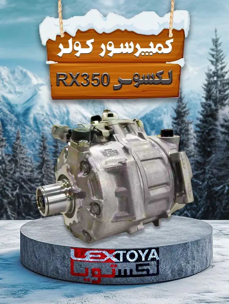 کمپرسور کولر ، رادیاتور کولر و بخاری لکسوس RX350
