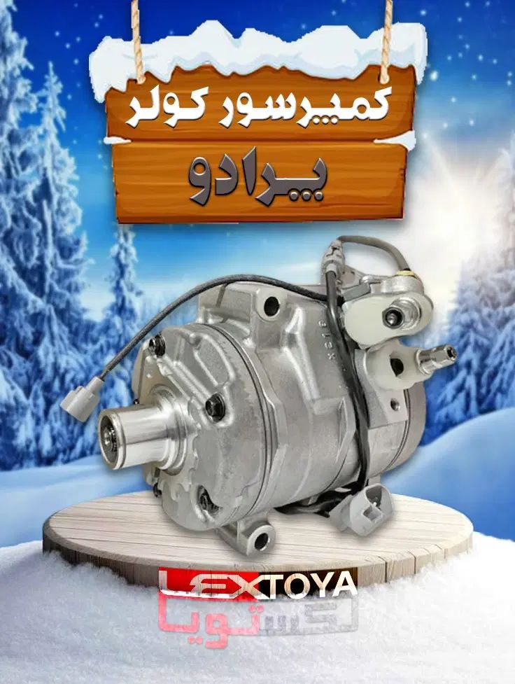 رادیاتور و کمپرسور کولر تویوتا پرادو