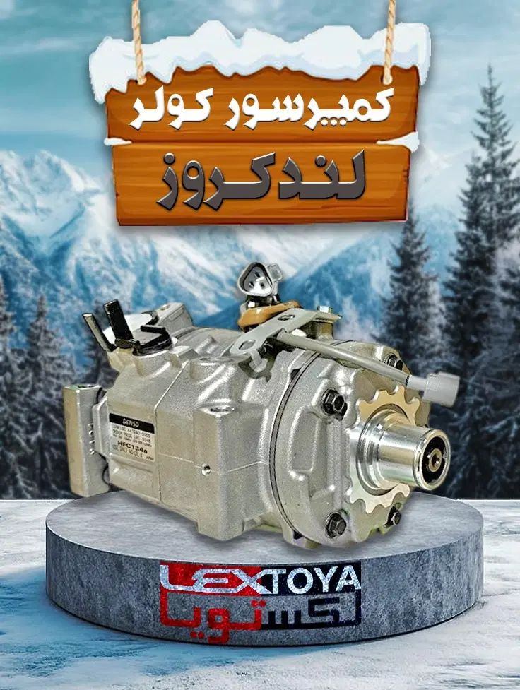 کمپرسور کولر و رادیاتور کولر لندکروز در تهران