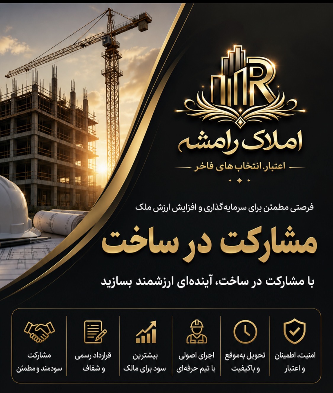 املاک مشارکت درساخت سرمایه گذاری