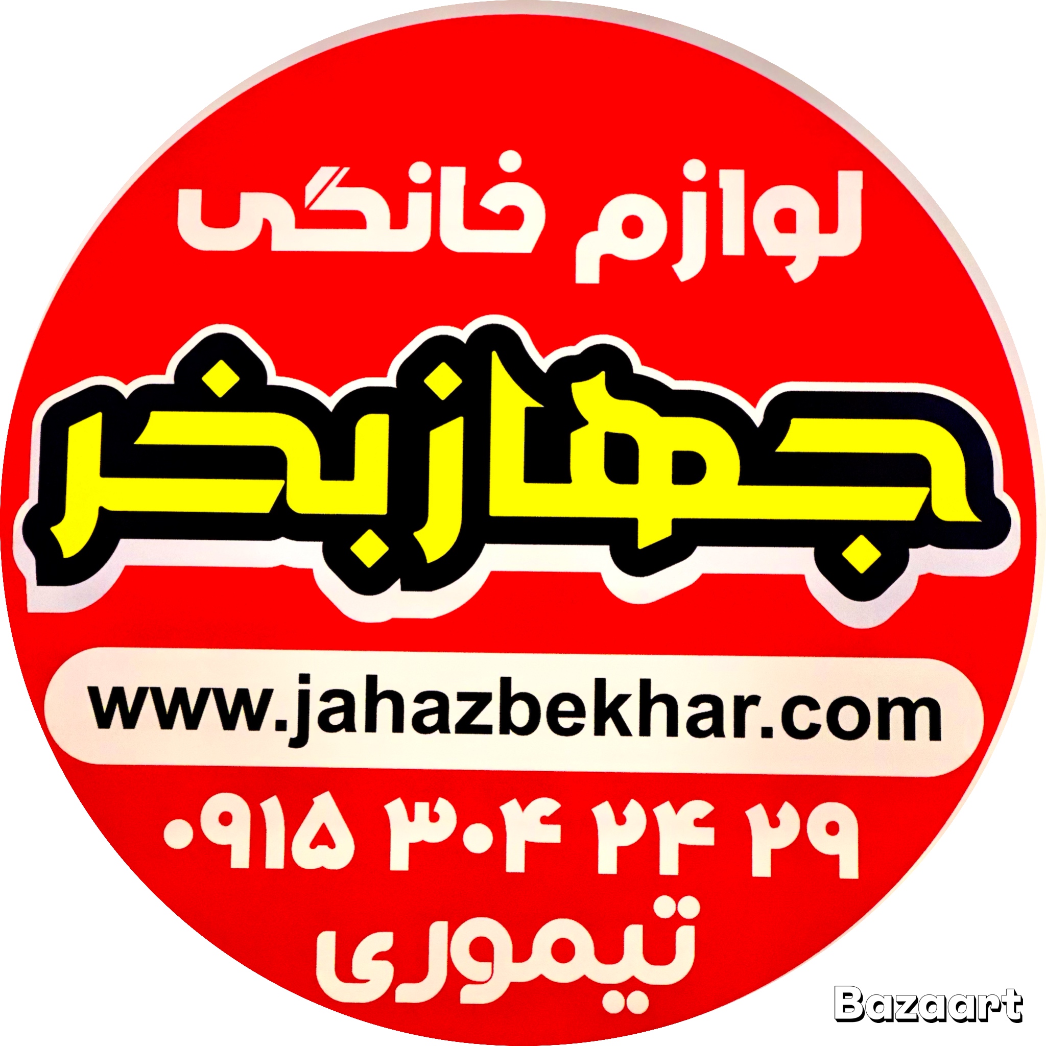 فروشگاه لوازم خانگی جهازبخر