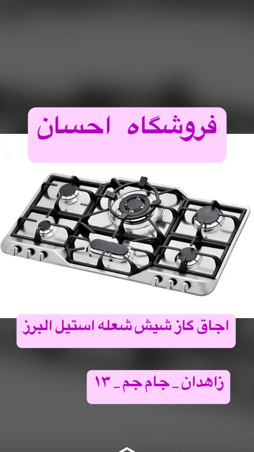 اجاق گاز استیل شیش شعله ایتالیایی  (فروشگاه احسان) در زاهدان