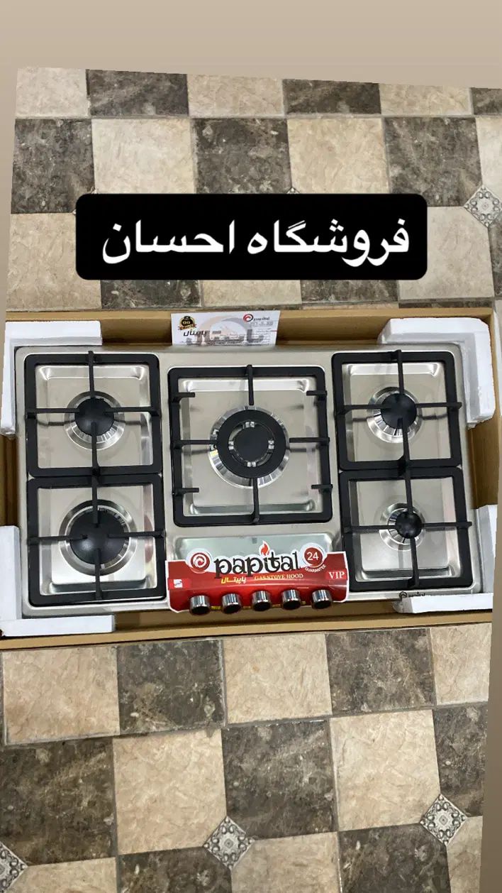 اجاق گاز استیل اپکس شرکت پاپیتال ( فروشگاه احسان )