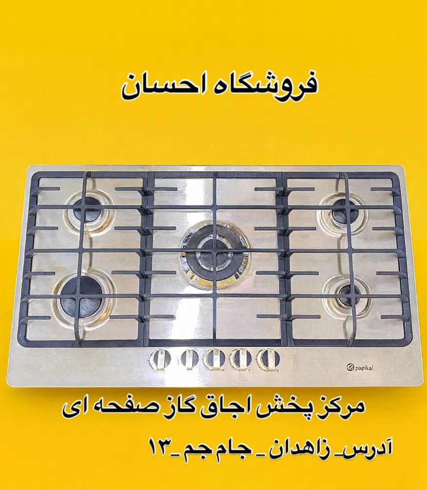 اجاق گاز استیل سر شعله قارچی    ( فروشگاه احسان ) در زاهدان