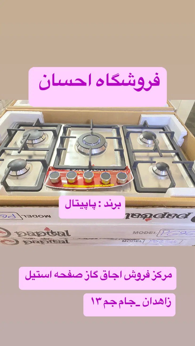 اجاق گاز کد جی  ۸  شرکت پاپیتال ( فروشگاه احسان )