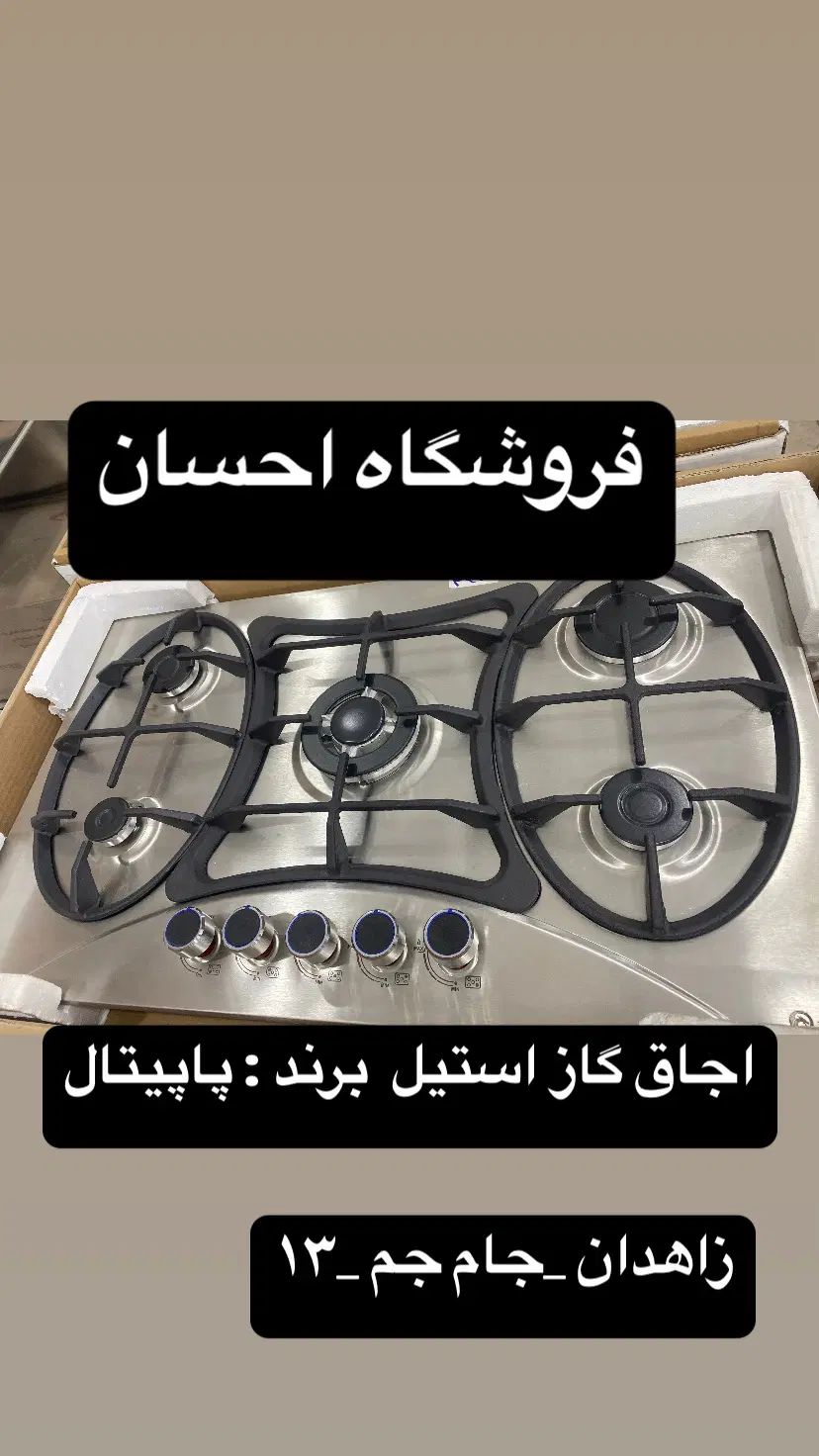 اجاق گاز استیل پروانه برند پاپیتال (فروشگاه احسان)