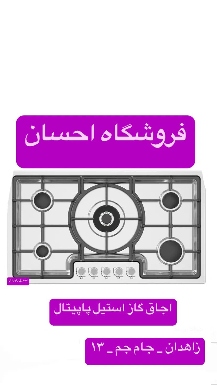 نمایندگی انحصاری اجاق گاز پاپیتال  (فروشگاه احسان) در زاهدان