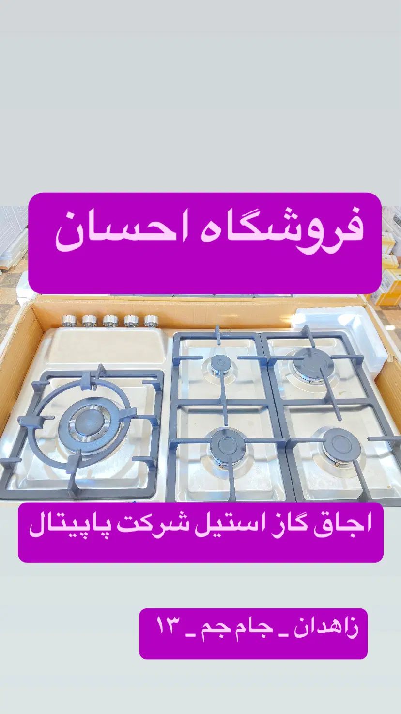 اجاق گاز استیل نرمال پاپیتال  ( فروشگاه احسان ) در زاهدان