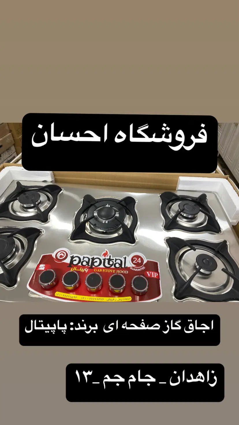 اجاق گاز استیل پادیسانی پاپیتال (فروشگاه احسان) در زاهدان