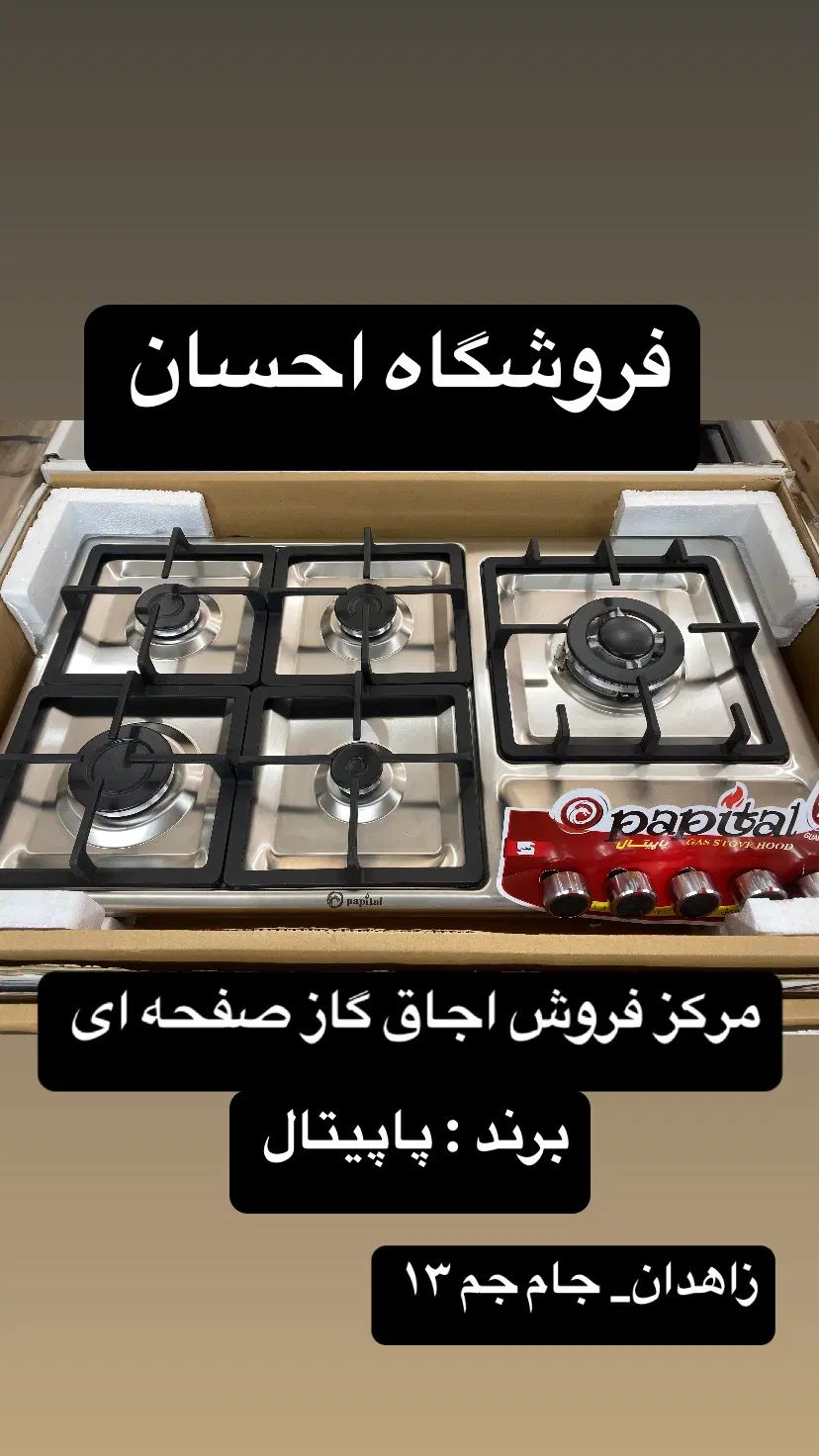 اجاق گاز استیل کوهان دار  پاپیتال  (فروشگاه احسان) در زاهدان