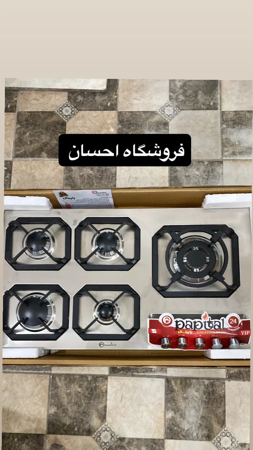 نمایندگی محصولات اجاق گاز پاپیتال (فروشگاه احسان)