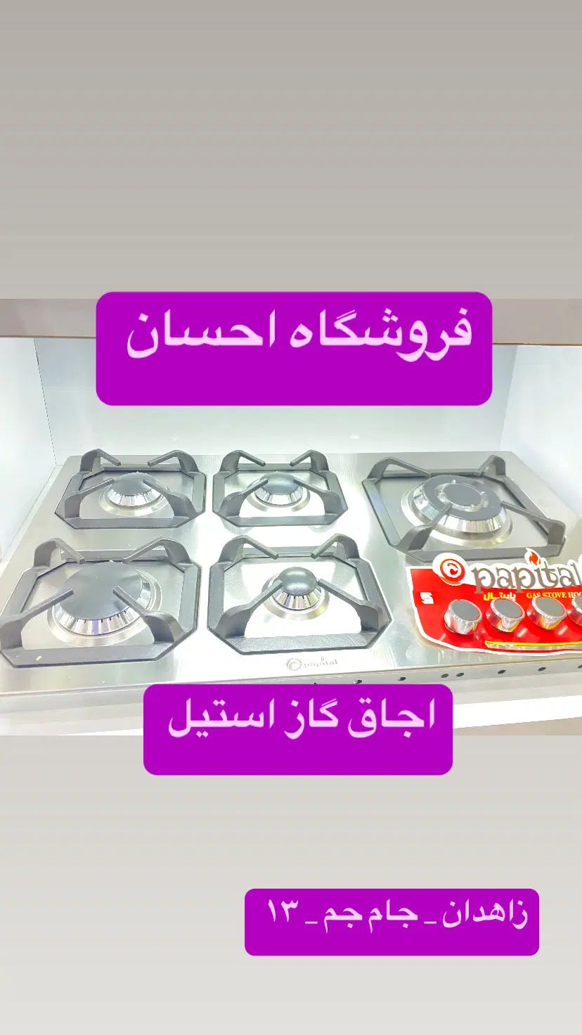 اجاق گاز استیل تایوان پاپیتال کد۱۳ (فروشگاه احسان)