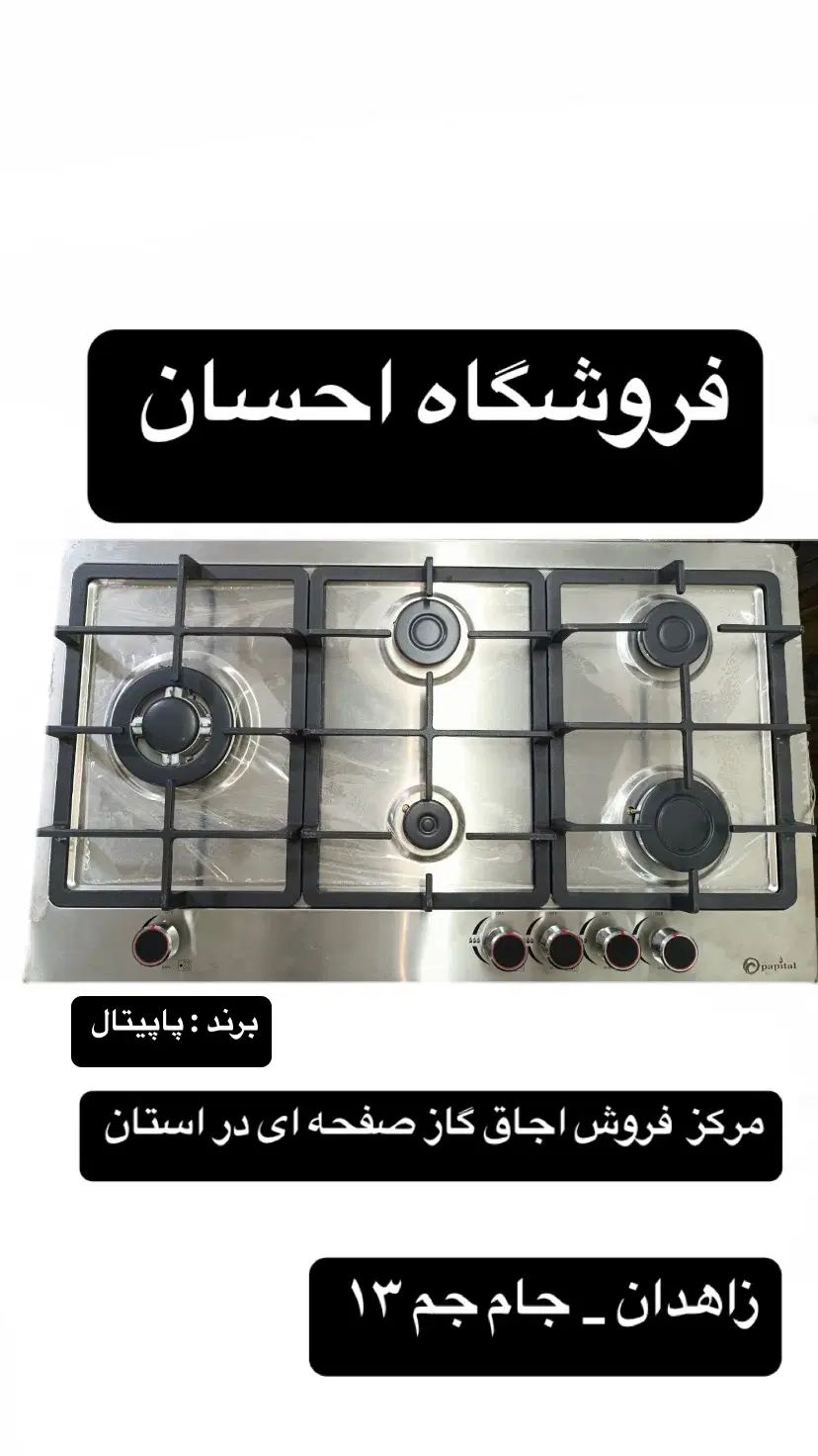 اجاق گاز استیل جدید شرکت پاپیتال ( فروشگاه احسان ) در زاهدان
