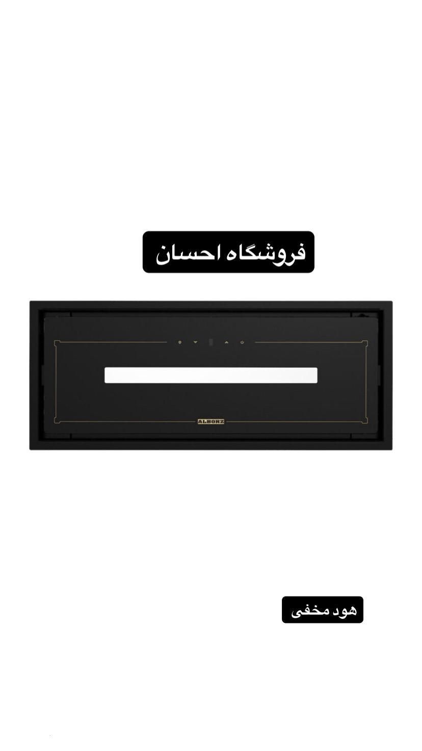 هود مخفی کف شیشه استیل البرز ۵۱۹   (فروشگاه احسان) در زاهدان