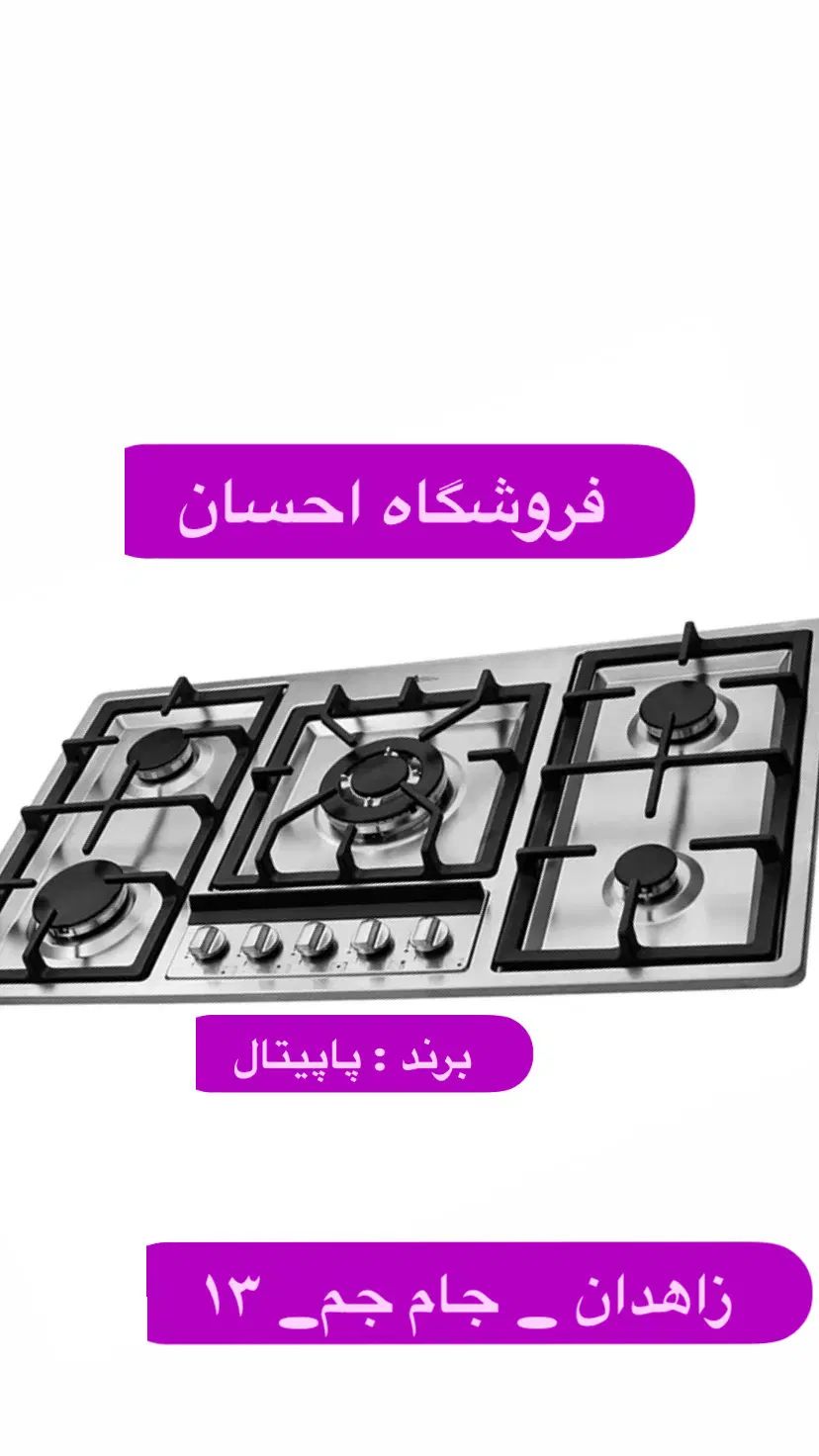 اجاق گاز استیل اصل  محافظ ولوم  ( فروشگاه احسان )