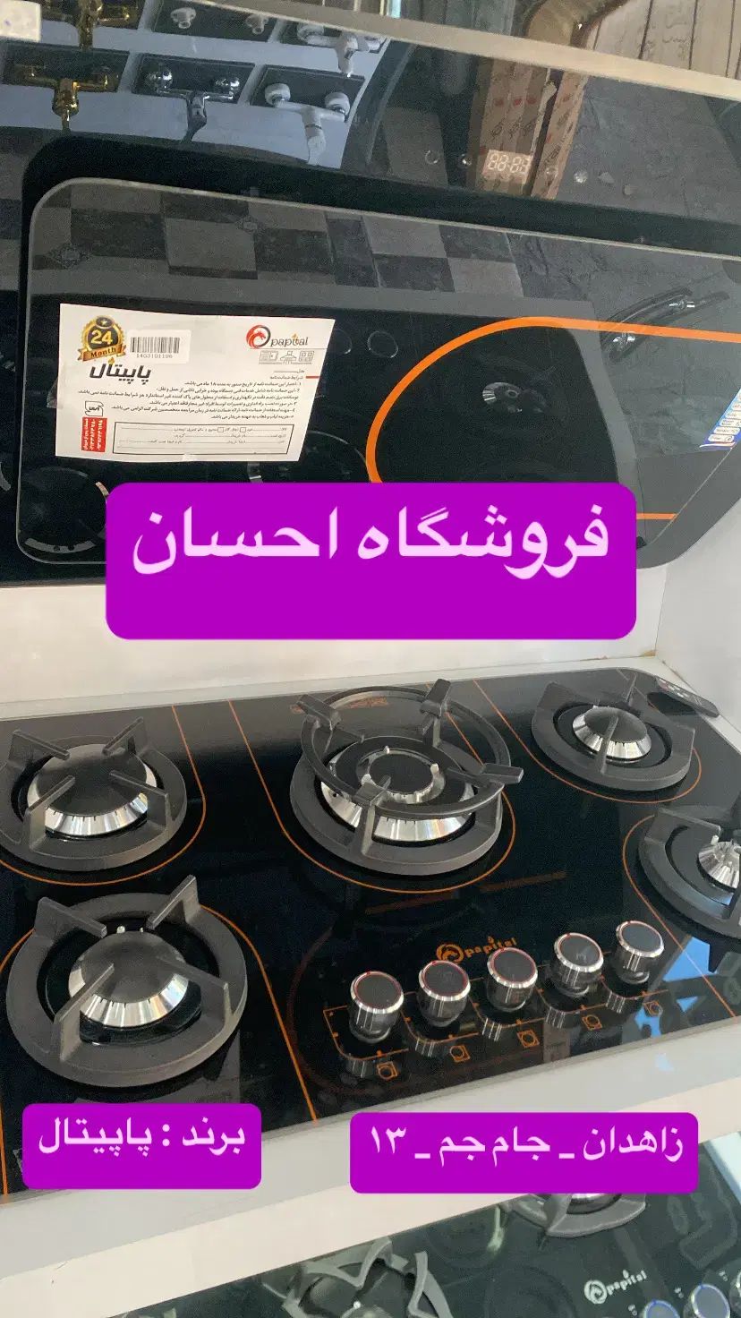 اجاق گاز  و هود شرکت پاپیتال اصل  ( فروشگاه احسان)