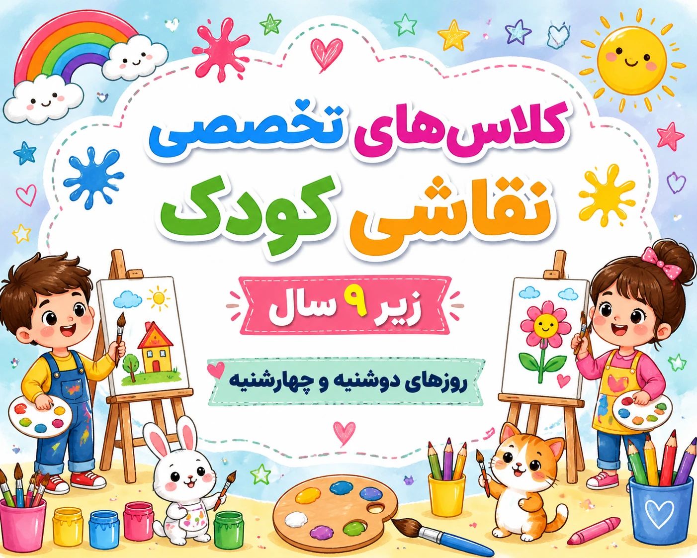 کلاس های نقاشی کودک
