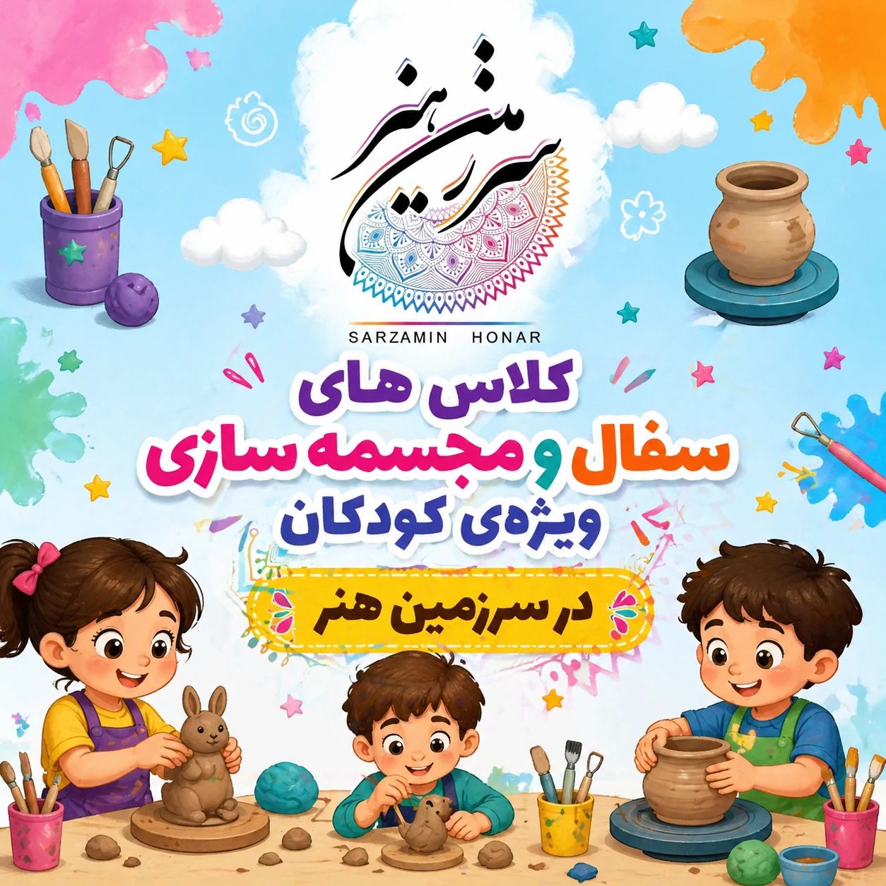 ثبت نام کلاس های سفال و مجسمه سازی