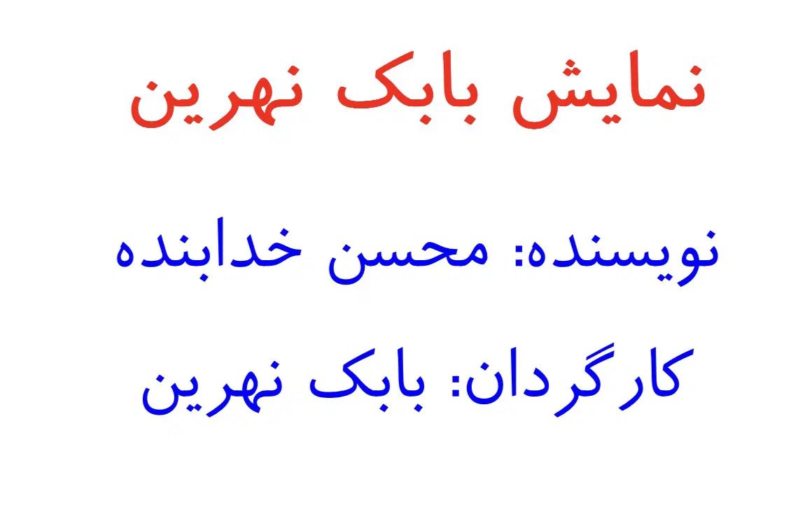 نمایش جدید بابک نهرین