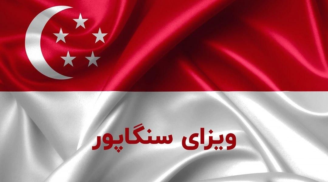 ویزای سنگاپور الکترونیک