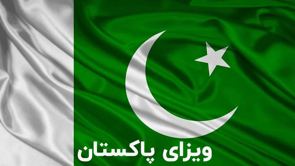 ویزای الکترونیک پاکستان
