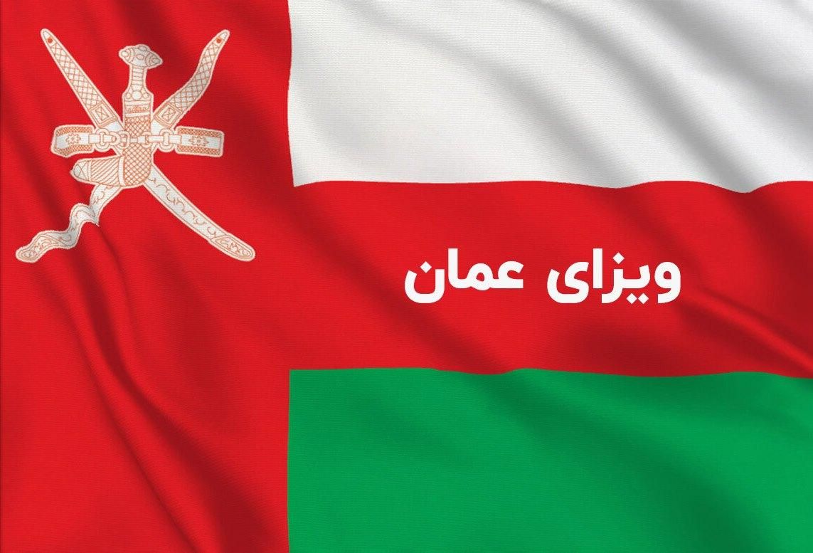 ویزای عمان اخذ اینترنتی