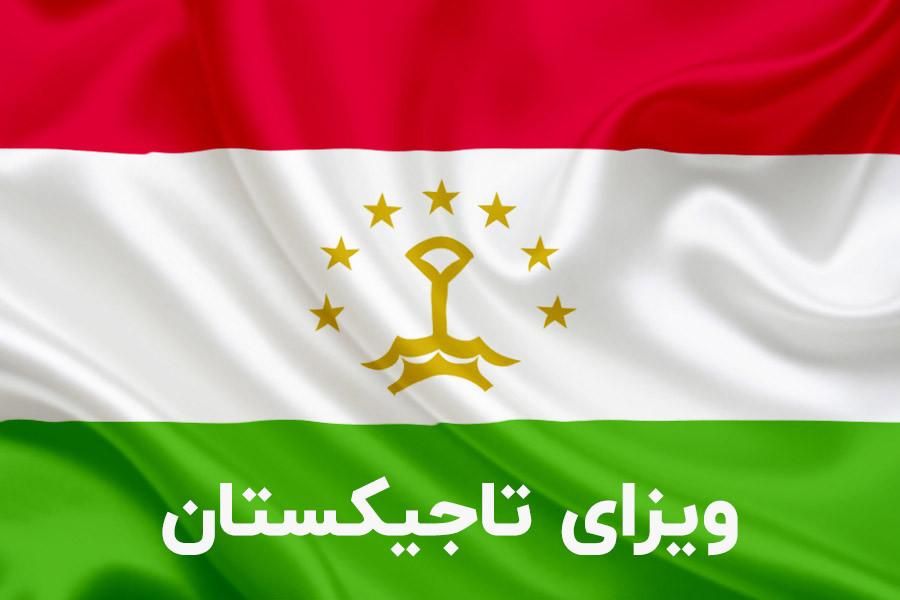 ویزای الکترونیک تاجیکستان