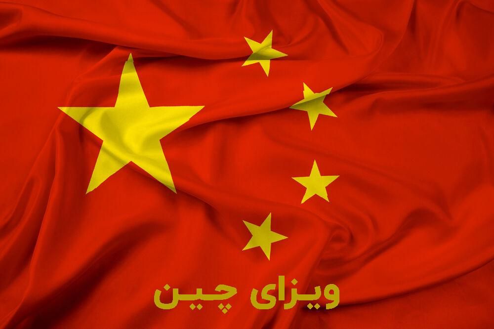 ویزای توریستی و تجاری چین