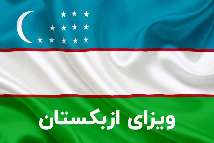 ویزای الکترونیک ازبکستان