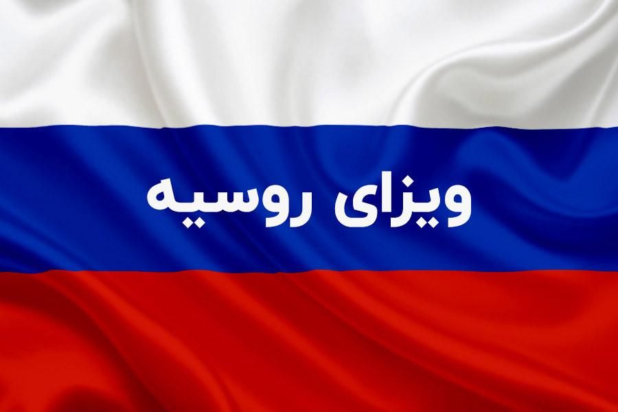 ویزای الکترونیک روسیه نرخ جدید