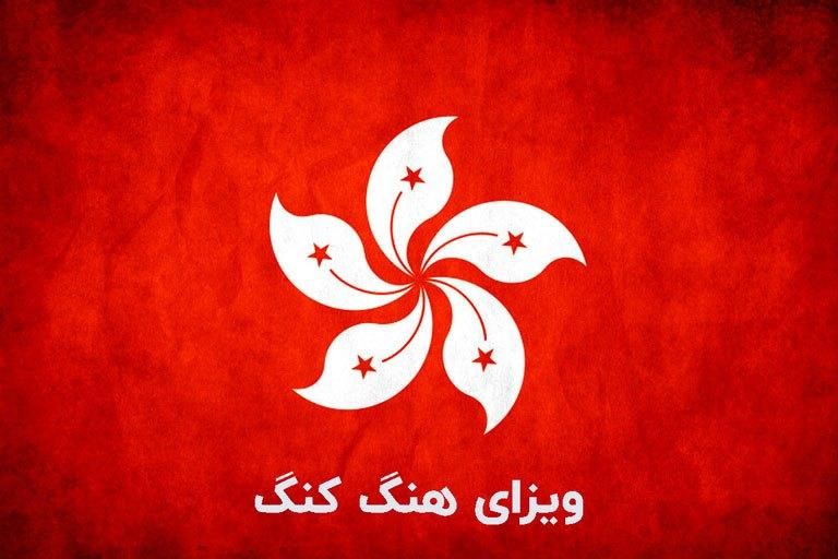 ویزای هنگ کنگ عادی و فوری
