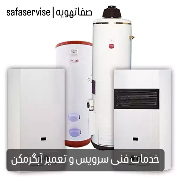 خدمات فنی سرویس و تعمیر آبگرمکن