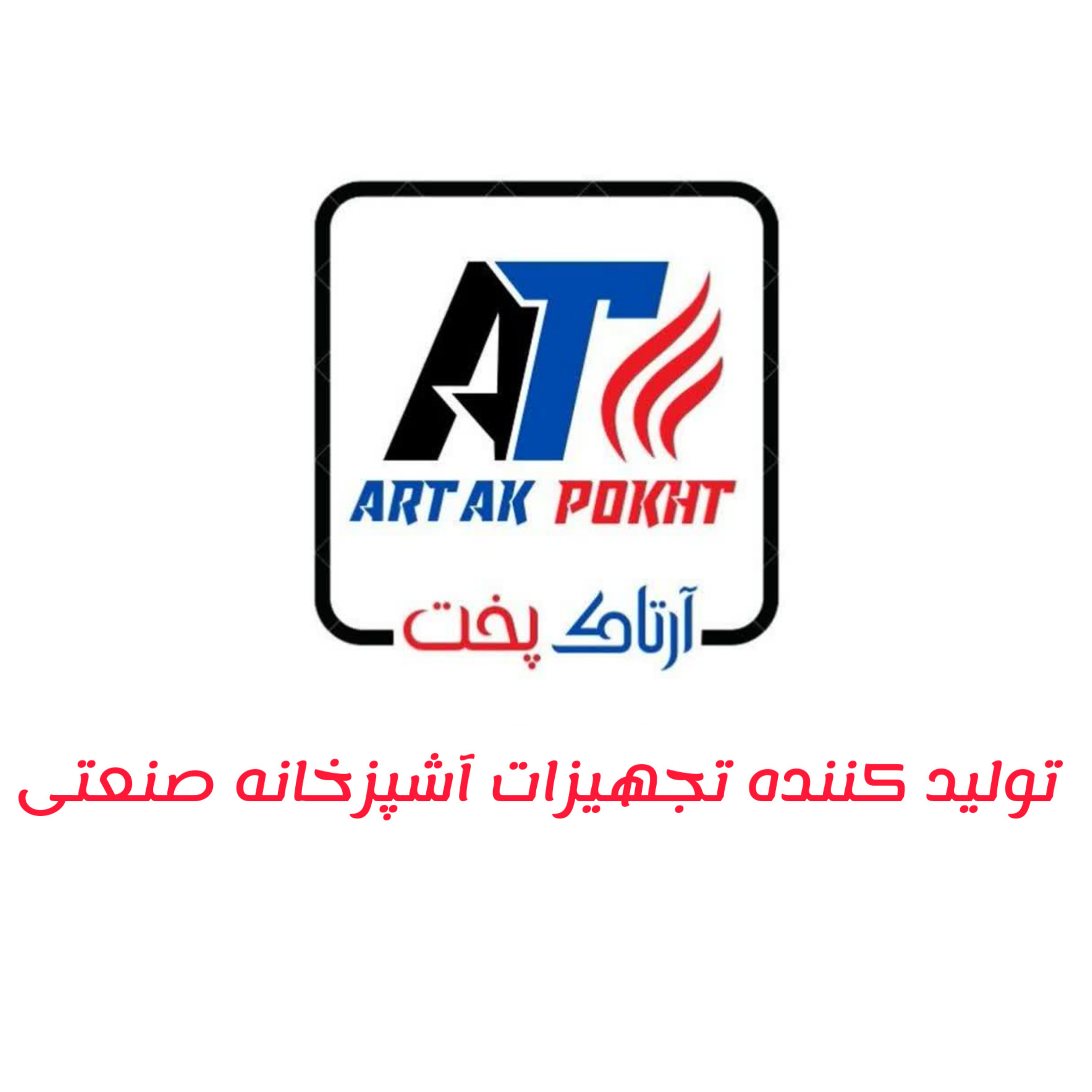تجهیزات آشپزخانه صنعتی آرتاک پخت