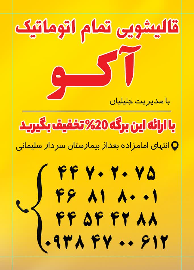 کارخانه قالیشویی ومبل شویی آکو