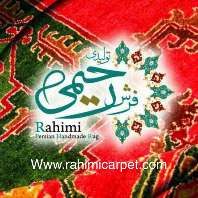 فرش رحیمی