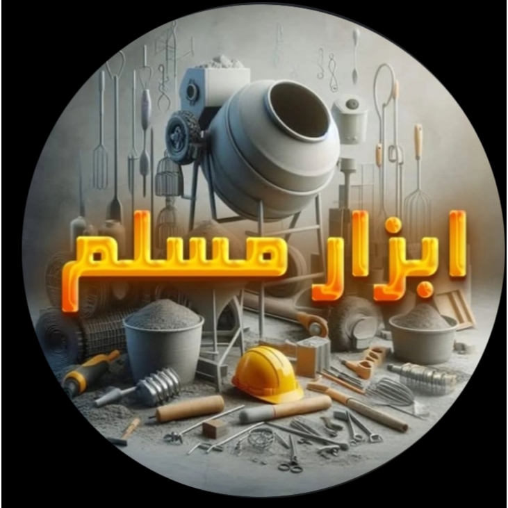 فروشگاه ابزار مسلم کرمان