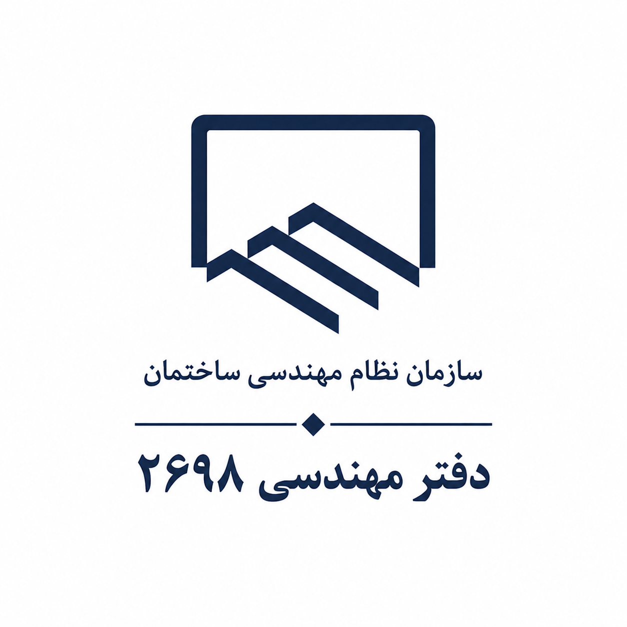 دفتر مهندسی 2698 به مدیریت مهندس موسوی زاهد