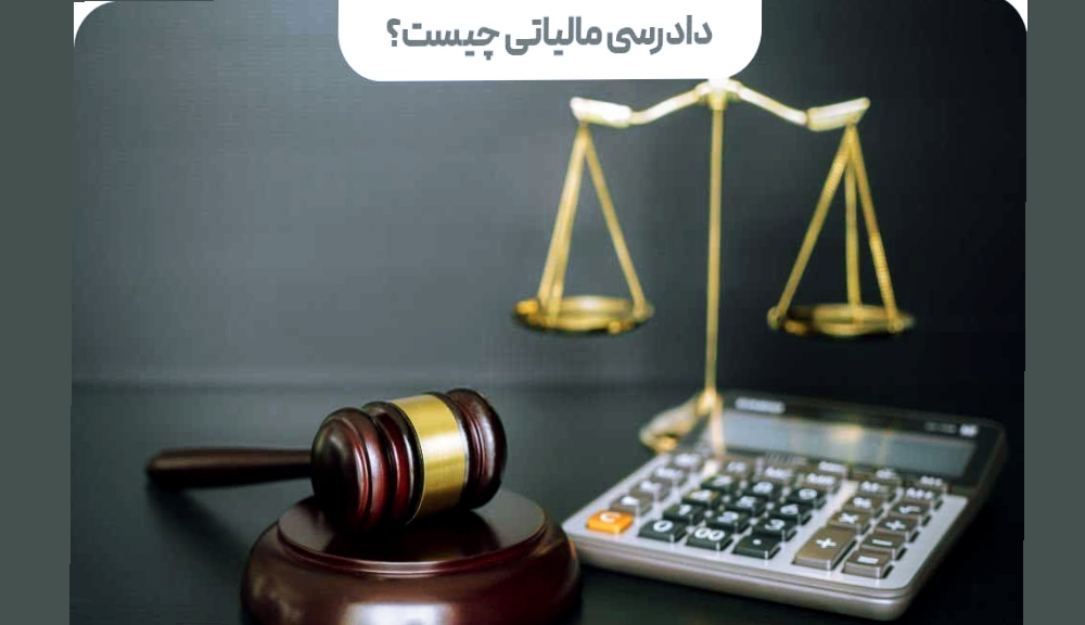 وکالت مالیاتی و حضور در رسیدگی و دادرسی های مالیاتی