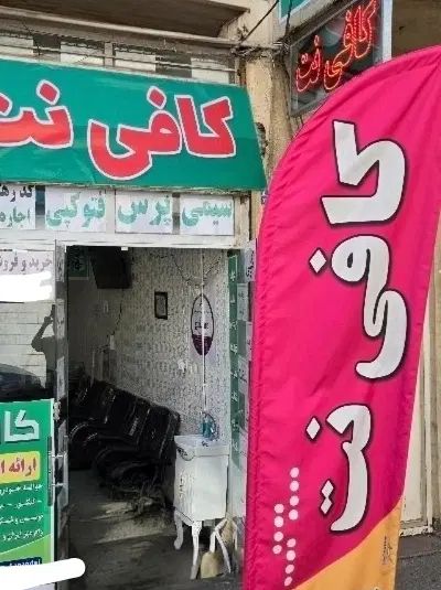کافی نت خرید و فروش وام
