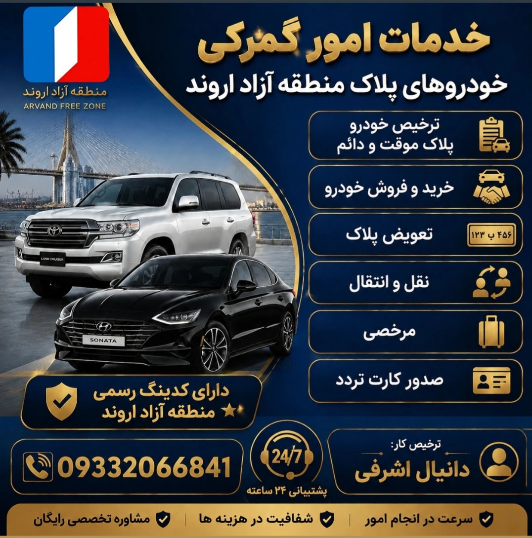 ترخیص ونقل وانتقال وتعویض پلاک خودرو اروندی