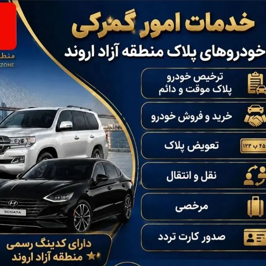 تعویض پلاک ونقل انتقال ترخیص کارخودروهای اروندی
