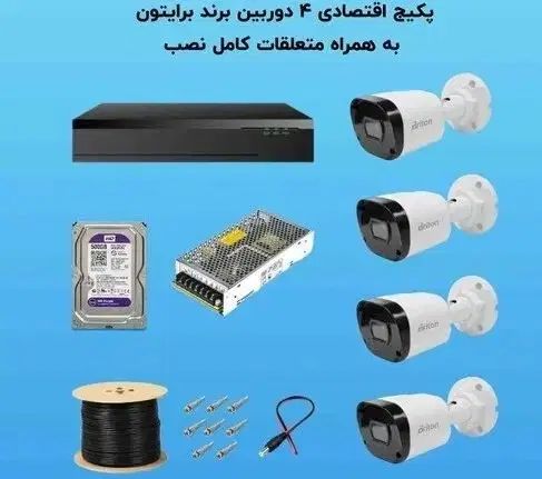 انواع پکیج اقتصادی‌ دوربین (نمایندگی برایتون)