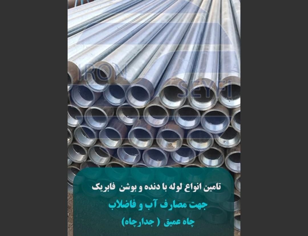 لوله چاه عمیق،لوله پمپی،لوله چاه