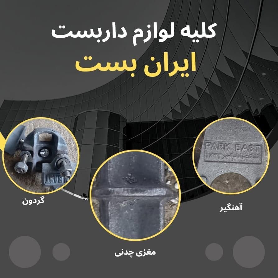 بست داربست ایران/اتصال
