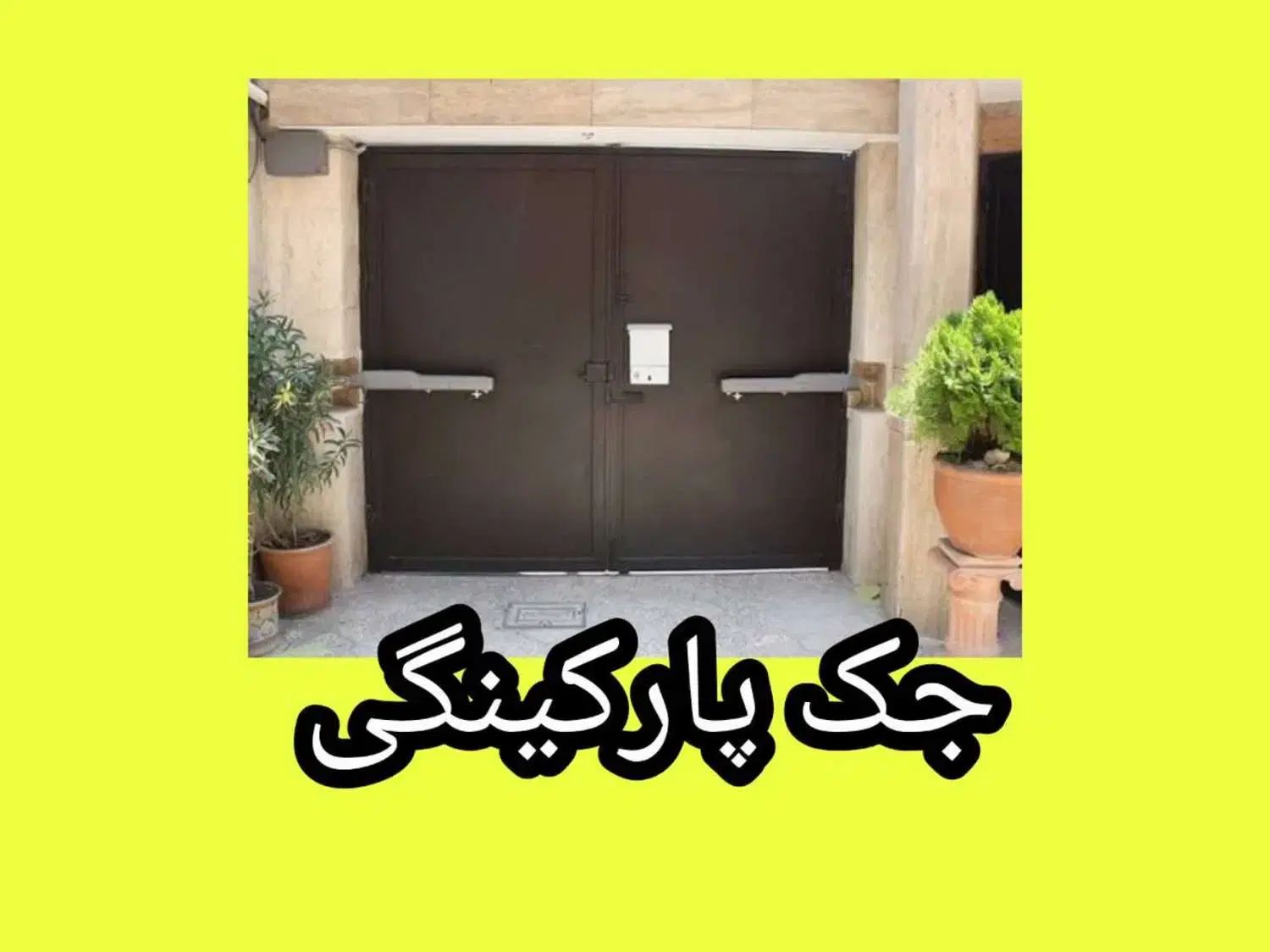 فروش و نصب جک پارکینگی با کیفیت