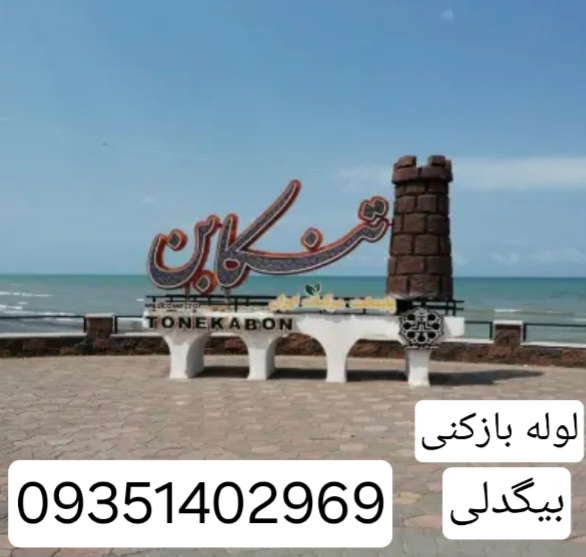 لوله بازکنی تنکابن شهسوار