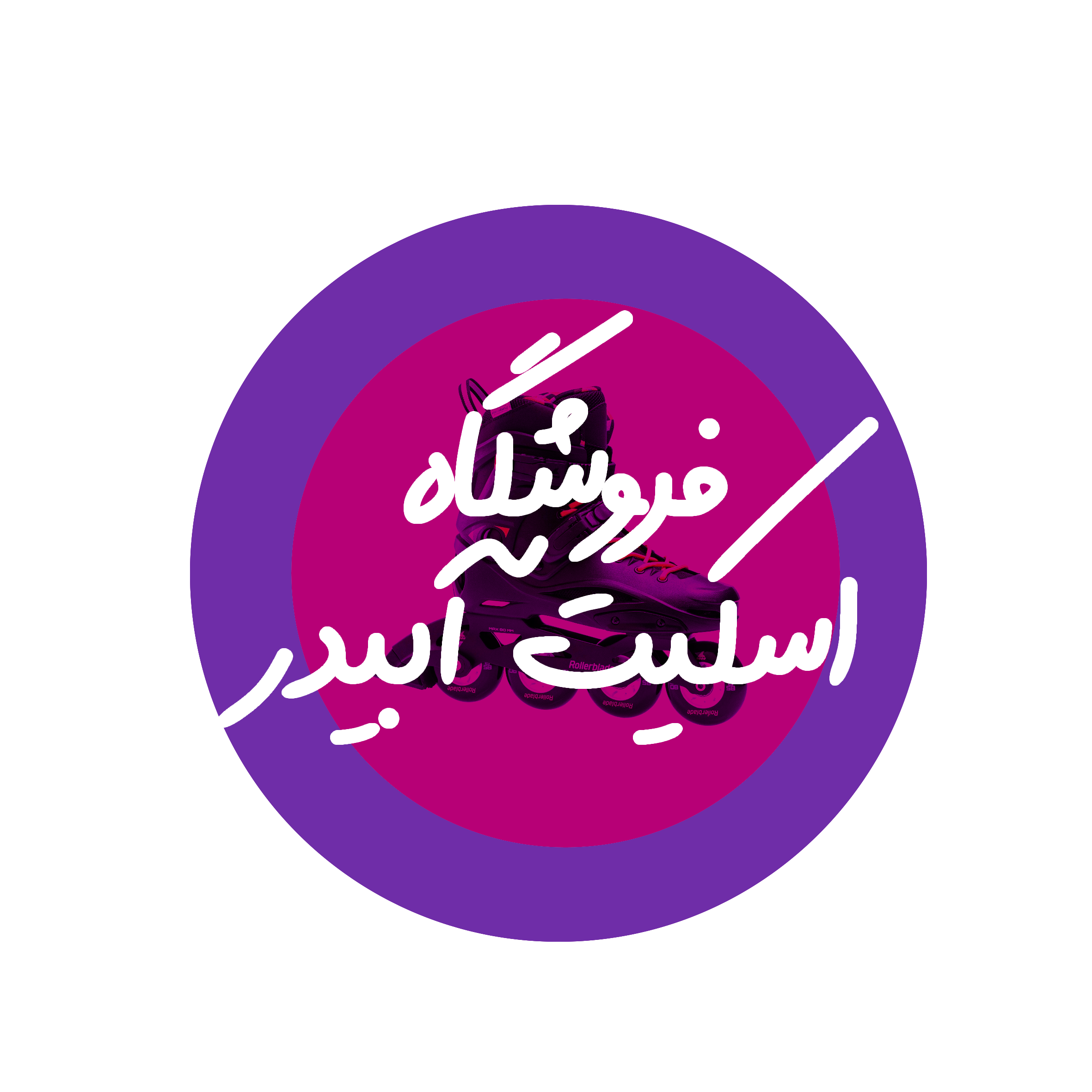 فروشگاه اسکیت آبیدر