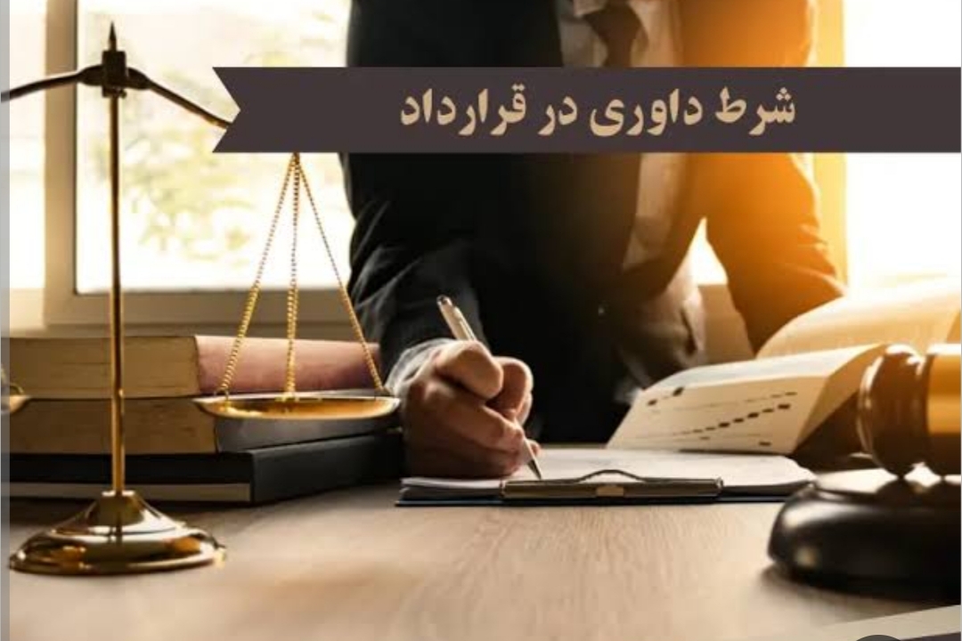 داوری دعاوی